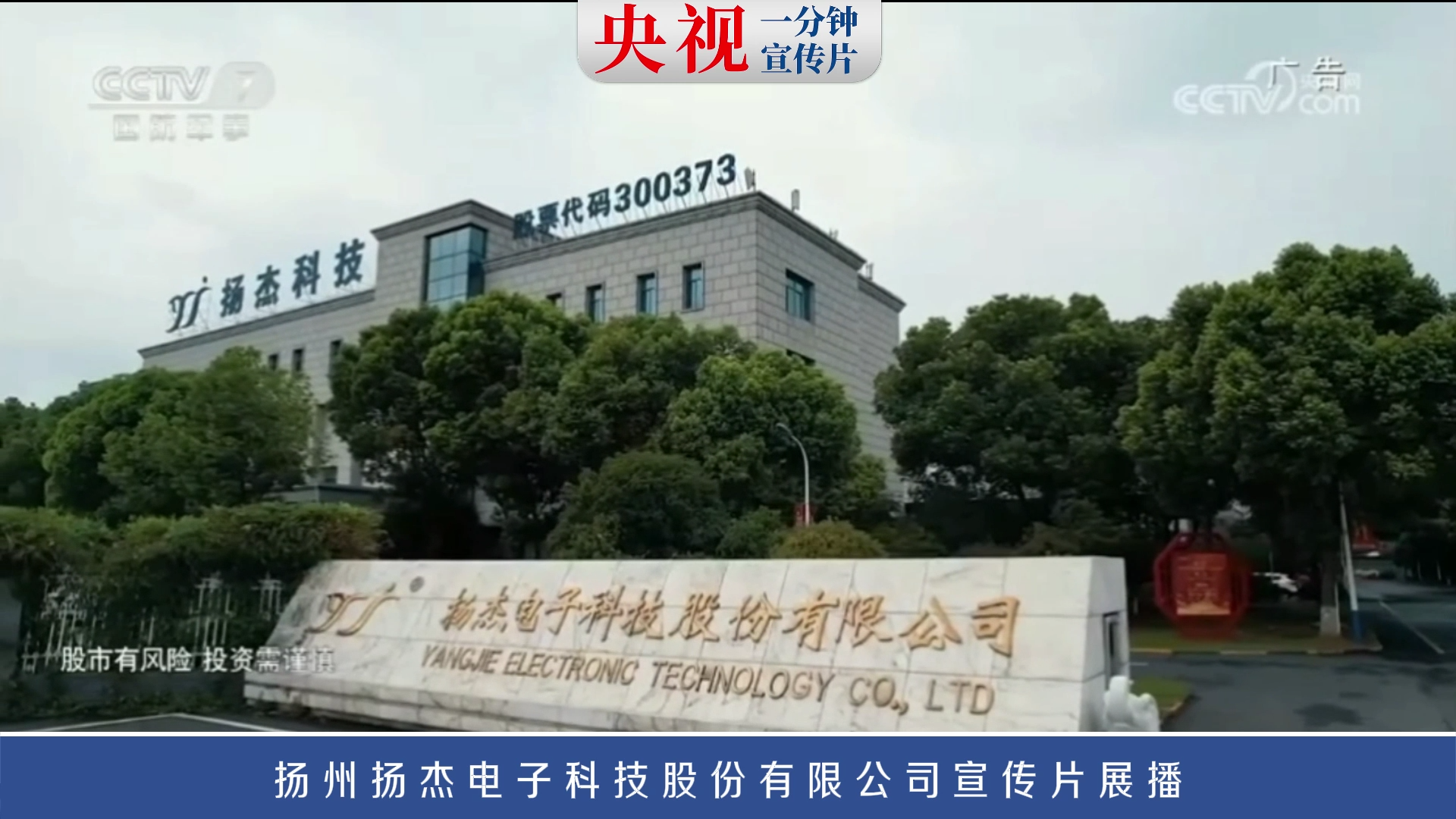 央视一分钟宣传片展播——扬州扬杰电子科技股份有限公司